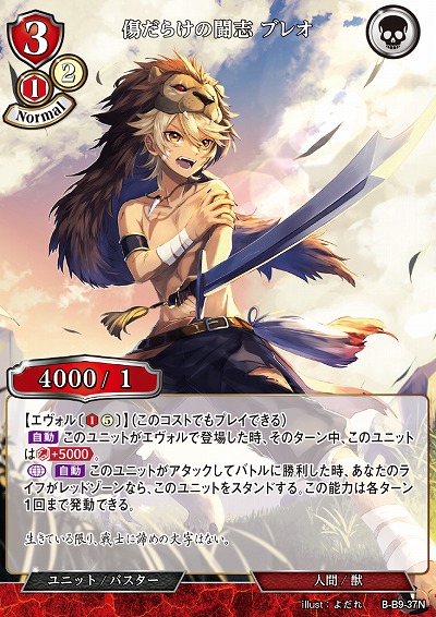 傷だらけの闘志 ブレオ 【B/B9/37N】